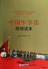 

中国军事法简明读本