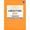 

心脏病学实践2012：规范化治疗