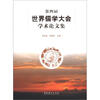 

第四届世界儒学大会学术论文集