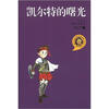 

诺贝尔文学获奖者散文丛书：凯尔特的曙光（青少年版）