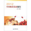 

2012中国粮食发展报告（附光盘1张）