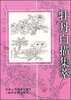 

牡丹白描集萃