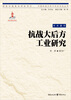 

抗战大后方工业研究