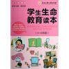 

学生生命教育读本（4-6年级）