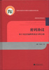 

信息安全系列丛书·密码协议基于可信任新鲜性的安全性分析
