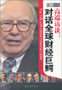 

高端访谈：对话全球财经巨鳄（英汉对照）