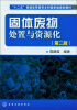 

“十二五”普通高等教育本科国家级规划教材：固体废物处置与资源化（第2版）