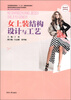 

纺织服装高等教育“十二五”部委级规划教材·高职高专服装专业项目化系列教材女上装结构设计与工艺