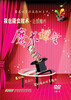 

我也能变魔术·近景魔术魔术课堂2DVD