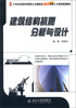 

21世纪全国本科院校土木建筑类创新型应用人才培养规划教材建筑结构抗震分析与设计