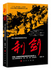 

中国人民解放军钢铁常胜军征战实录：利剑2