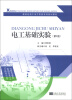 

新世纪电工电子实验系列规划教材：电工基础实验（第2版）