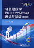 

电子工程师成长之路：轻松跟我学Protel 99SE电路设计与制版（第3版）（附CD-ROM光盘1张）