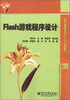 

卓越工程师培养计划“十二五”规划教材：Flash游戏程序设计