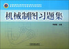 

全国铁道职业教育教学指导委员会规划教材·高等职业教育专业基础课系列规划教材：机械制图习题集