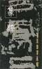 

书法自学丛帖·篆隶上册2013年新版