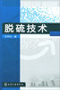 

脱硫技术