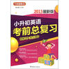 

方洲新概念：小升初英语考前总复习（2013年最新版）