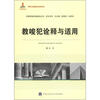 

中国刑事法制建设丛书·刑事诉讼系列：教唆犯诠释与适用