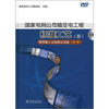 

国家电网公司输变电工程标准工艺5典型施工方法演示光盘第1辑DVD光盘7张