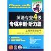 

英语专业4级专项冲刺（听力篇）（附光盘）