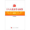 

十八大党章学习问答