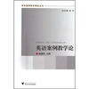 

学科案例教学精品丛书英语案例教学论