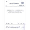 

中华人民共和国国家标准（GB 50343-2012）：建筑物电子信息系统防雷技术规范