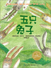 

海豚绘本花园：五只兔子（精装）