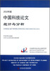

2010年度中国科技论文统计与分析：年度研究报告