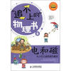 

“追不上的”物理书5·电和磁：电子们上演的现代魔术