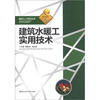 

建筑工人学艺丛书5：建筑水暖工实用技术