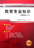 

教师招聘考试专用教材：教育专业知识（中学部分·含职高）（2011版）