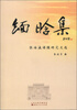 

缅晗集张海瀛谱牒研究文选