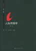 

思源系列教材：人际传播学（新版）