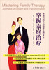 

掌握家庭治疗：家庭的成长与转变之路（第2版）