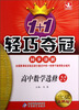 

1+1轻巧夺冠·同步讲解：高中数学（选修2-2）（金版·卓越版）
