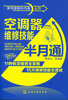 

家电维修半月通丛书：空调器维修技能半月通
