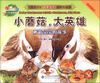

“宝贝计划”完美情商培养图画书·酷菜菜乐园·小蘑菇，大英雄：蘑菇宝宝的故事