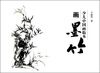 

少儿中国画临本：画墨竹