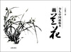 

少儿中国画临本画兰花