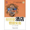 

全国酒店行业职业技能提升与发展丛书：经济型酒店管理实务