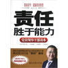 

党员领导干部读本：责任胜于能力