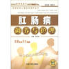 

百病饮食心理运动调护丛书：肛肠病调养与护理（第5版）