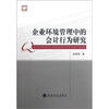 

企业环境管理中的会计行为研究