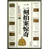 

二刻拍案惊奇（最新经典珍藏）