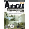 

AutoCAD 2012室内装饰装潢设计从入门到精通（附光盘）