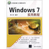 

计算机基础与实训教材系列：Windows 7实用教程