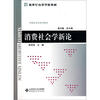 

中国社会学系列教材·新世纪高等学校教材消费社会学新论