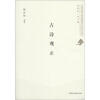 

北京开放大学经典读本系列丛书古诗观止